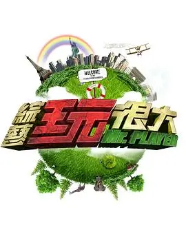 5g影视投票榜单综艺类条目封面